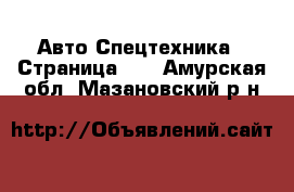 Авто Спецтехника - Страница 12 . Амурская обл.,Мазановский р-н